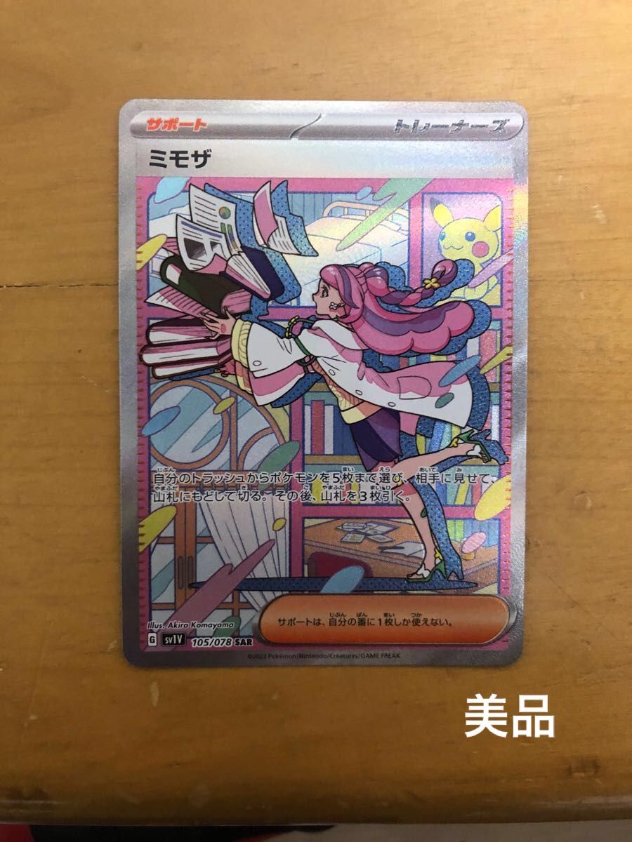 美品 ミモザ sar ポケモンカード ゲーム、おもちゃ トレーディング