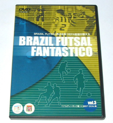 フットサル・教則DVD　BRASIL FOOTSAL FANTASTICO Vol.3 ペナルティーキック編　XEPA監督_画像1