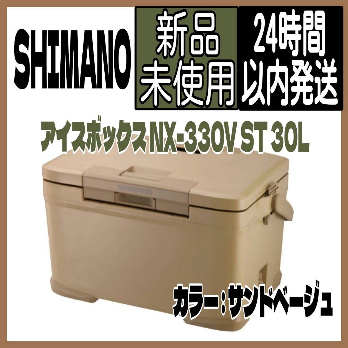 シマノ ICEBOX NX-330V ST 30L サンドベージュ アウトドア、キャンプ