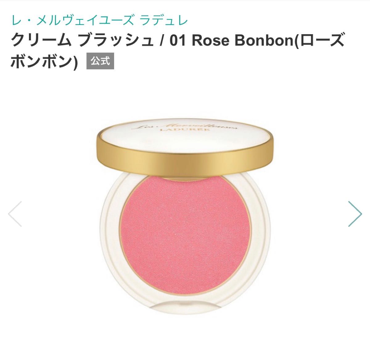 レ・メルヴェイユーズ ラデュレ クリーム ブラッシュ 01 Rose Bonbon ローズ ボンボン　チーク　頬紅　フェイスカラー