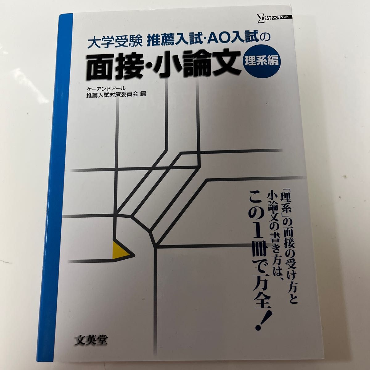 推薦入試・ＡＯ入試の面接・小論文　大学受験　理系編 ケーアンドアール推薦入試対策委員会／編　本当に大切な情報だけを凝縮