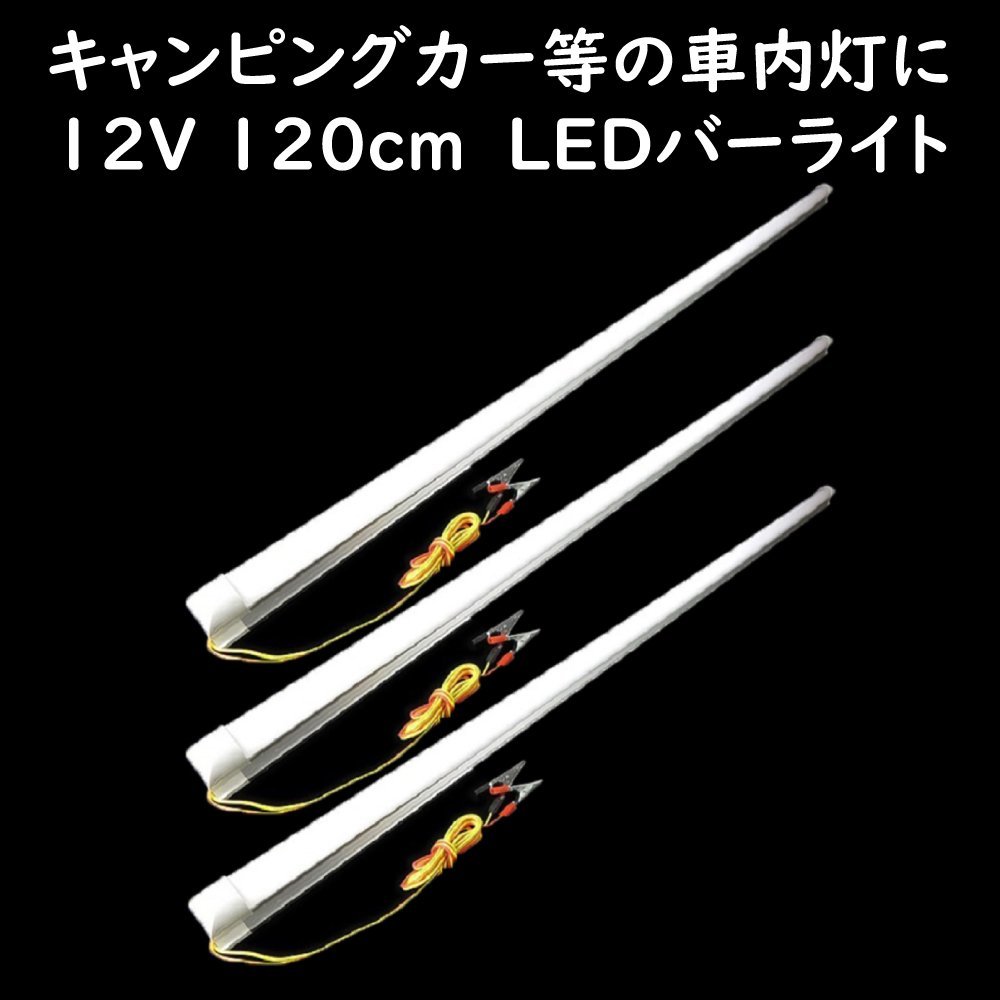 LEDバーライト 120cm 3本セット 12V ワニグチクリップ付 キャンピングカー 車内灯 車中泊 屋外ライト アウトドア照明の画像1