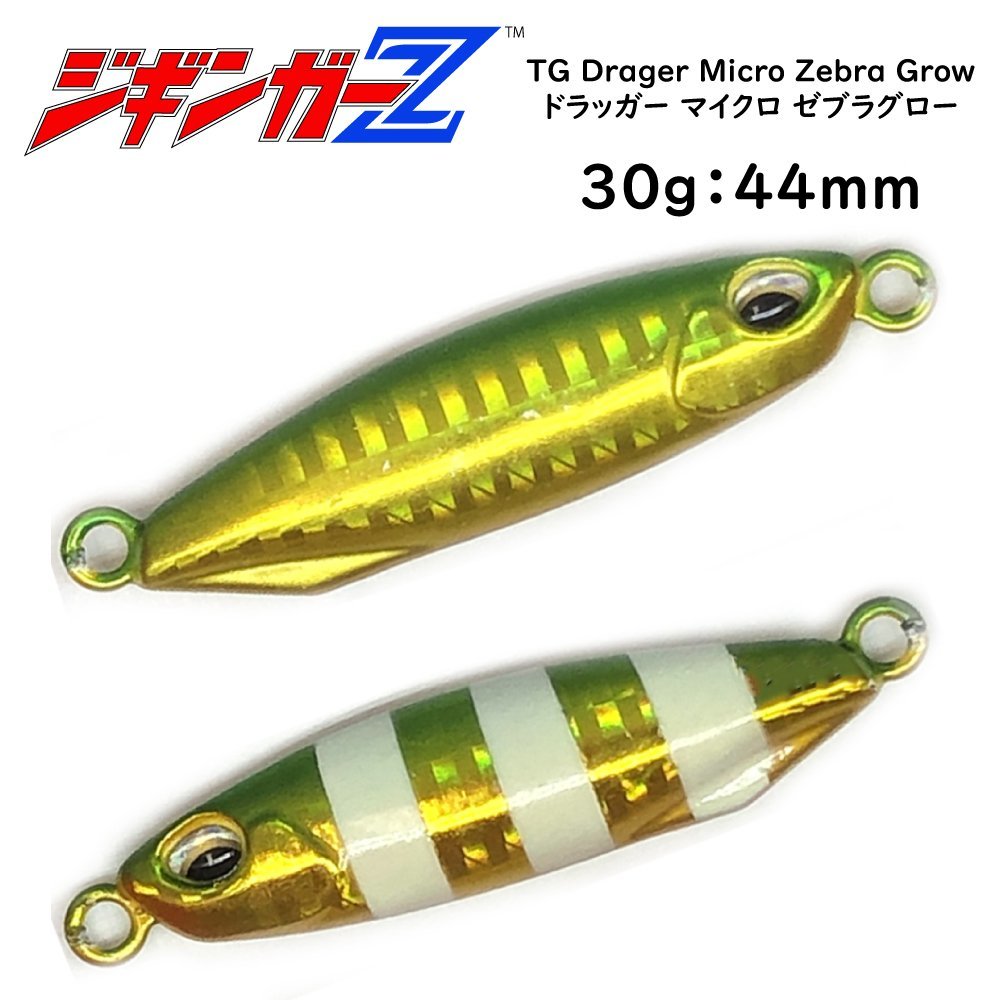 メタルジグ タングステン 30g 44mm ジギンガーZ TG Drager Micro Zebra Glow TGドラッガーマイクロ ゼブラグロー カラー グリーン ジギング_画像1