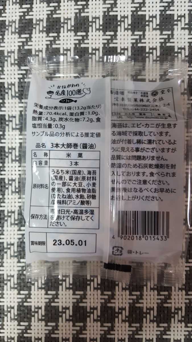 堂本製菓 大師巻 醤油3本入り 5袋 川崎名産 賞味期限 2023 05 01 堂本製菓 大師巻 醤油3本入り 5袋 川崎名産 賞味期限 2023 05 01