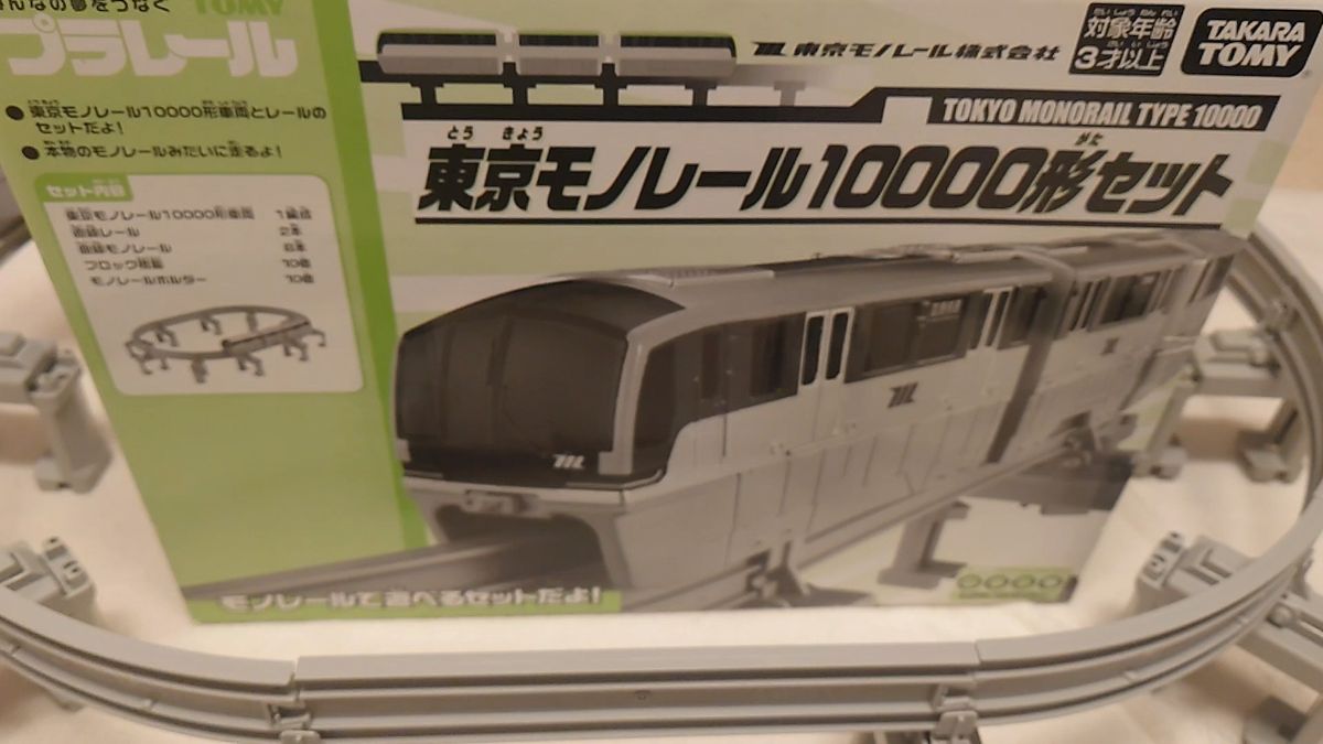 美品 限定プラレール 東京モノレール 10000形セット|Yahoo 美品 限定プラレール 東京モノレール 10000形セット|Yahoo
