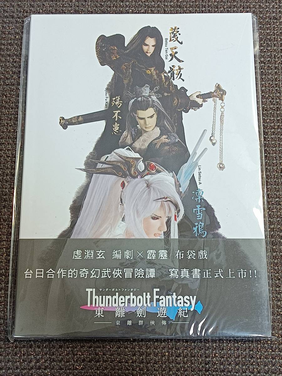 ５５％以上節約 Thunderbolt Fantasy 東離劍遊紀 設定資料集 台湾版