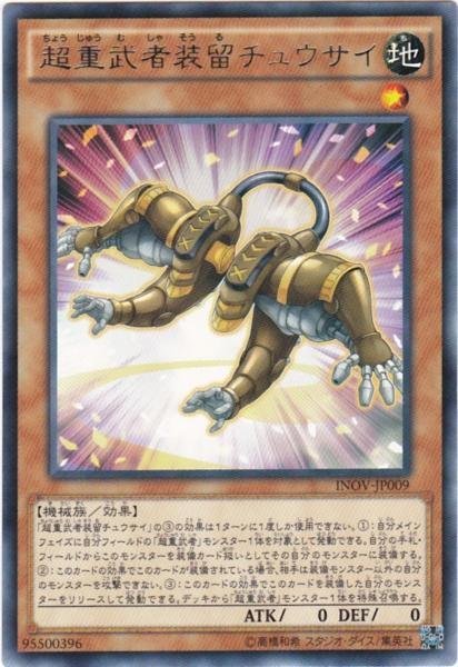 遊戯王 INOV-JP009 超重武者装留チュウサイ レア 数量3_画像1