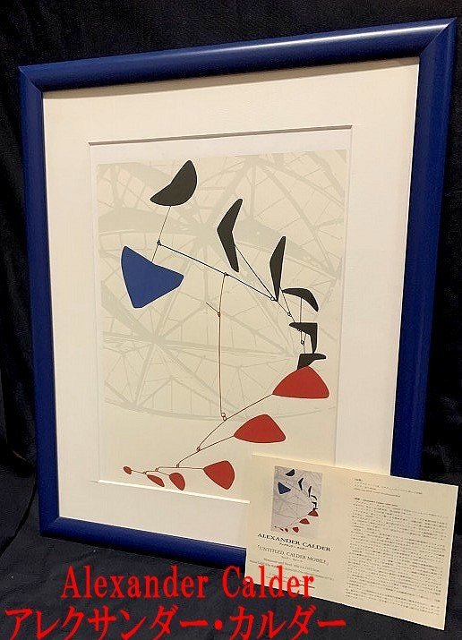 ◇レア◇現代美術家【アレクサンダー・カルダー Alexander Calder ...