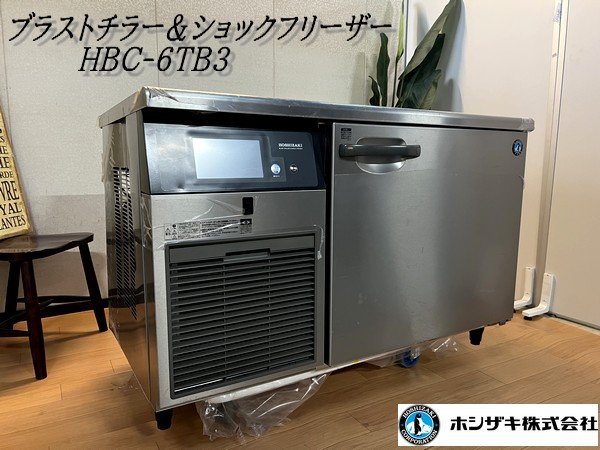 格安SALEスタート】 HBC-6TB3 ブラストチラー＆ショックフリーザー