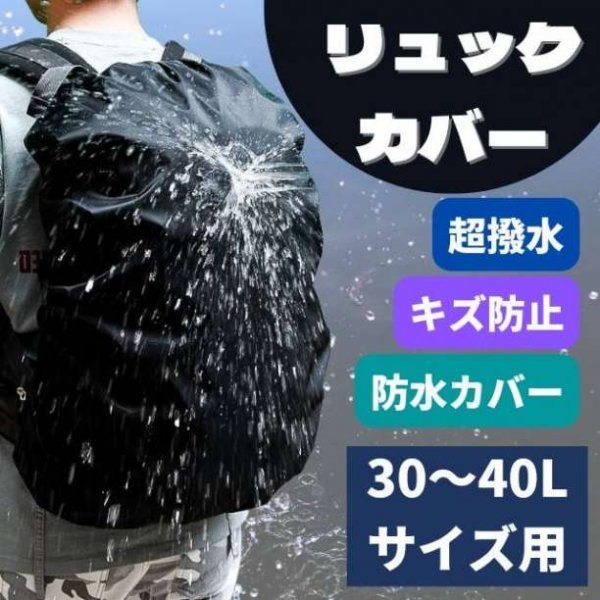 リュックカバー 防水カバー 雨よけ アウトドア 登山 ハイキング 通学 通勤☆