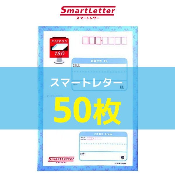 ヤフオク! - 送料無料 スマートレター 180円 【50枚】 日本郵