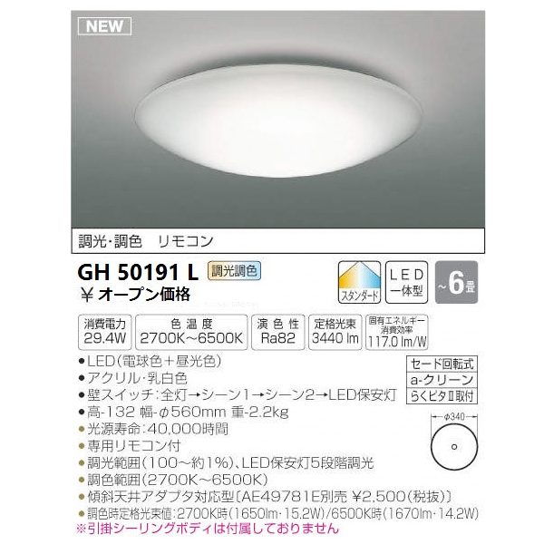 全国最安・愛知店舗【新品】GH50191L LEDシーリング 調光 調色 リモコン付 ～6畳 電球色＋昼光色_画像1