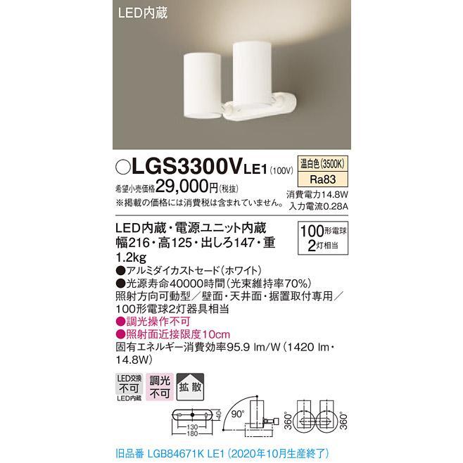 全国最安・愛知店舗【新品】LGS3300V LE1 スポットライト 天井直付型・壁直付型・据置取付型 白熱電球100形2灯器具相当_画像1