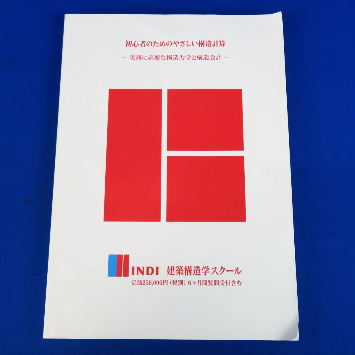 いがないた 佐R6384◇INDI建築構造学スクール【初心者のための