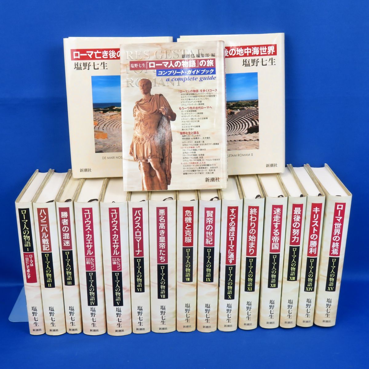 佐百K5920 即決 《書籍》ローマ人の物語 全15巻 &ローマ亡き後の地中海
