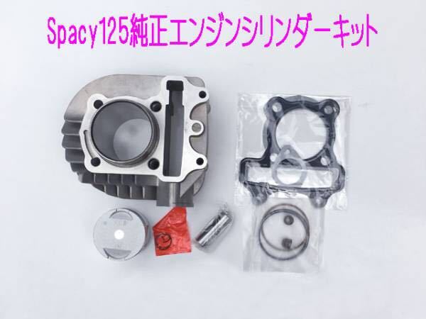 スペイシー125純正互換エンジン/ピストン等メンテ用 キット/送料無料