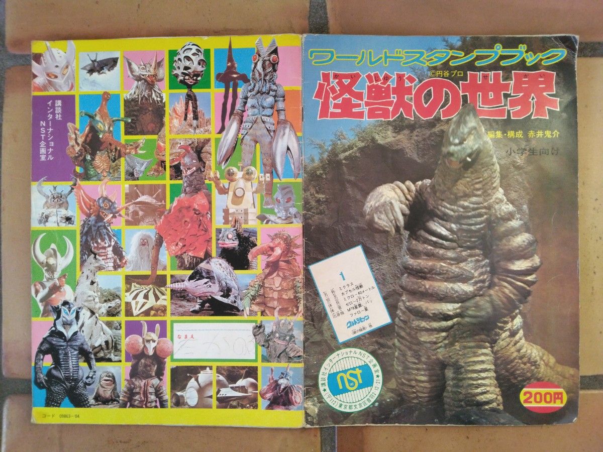 当時物講談社ワールドスタンプブック怪獣の世界ウルトラマン円谷 当時物講談社ワールドスタンプブック怪獣の世界ウルトラマン円谷