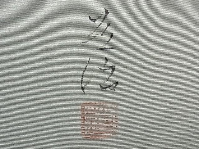 平和屋着物 塩瀬 九寸名古屋帯 作家物 手描き 鳥獣戯画 逸品 tx4844
