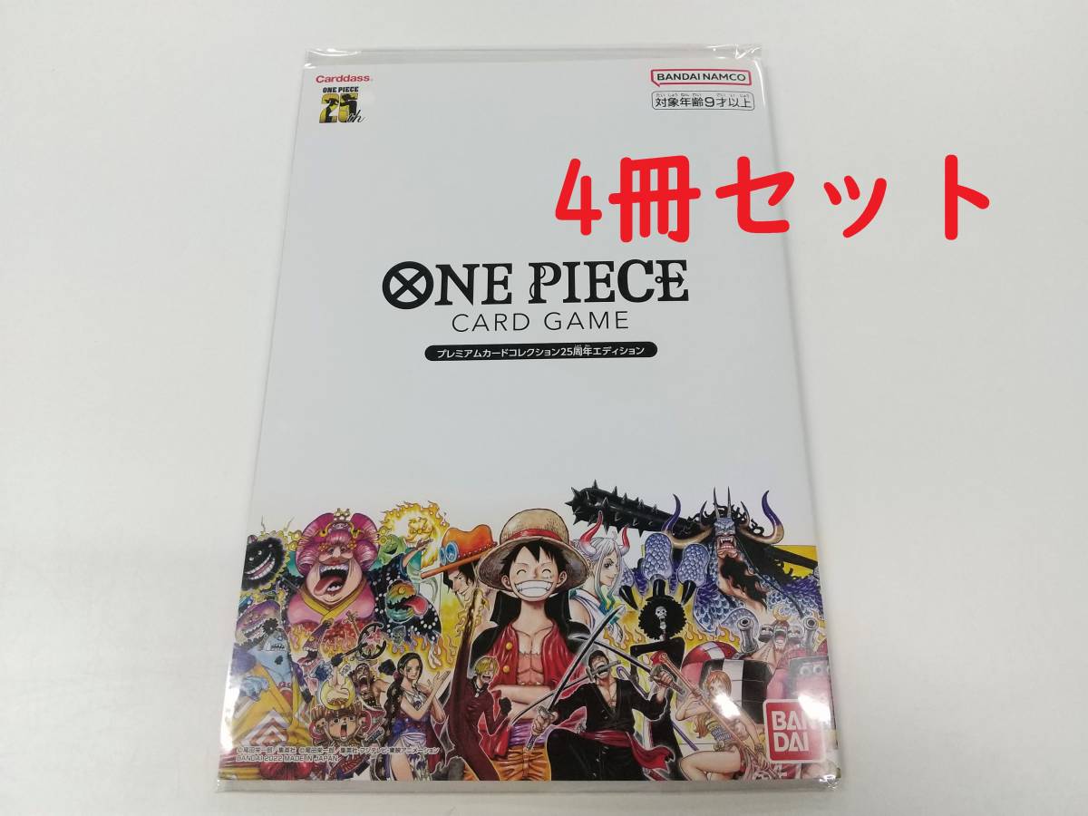 ●未開封 ４冊セット 送料無料●ONE PIECE カードゲーム プレミアムカードコレクション 25周年エディション