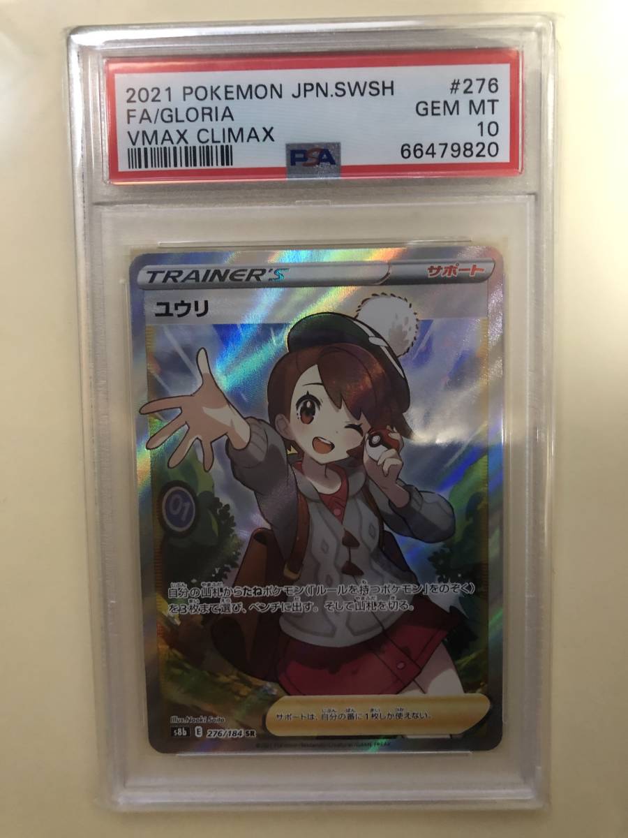 させていた ポケモンカード ユウリSR PSA10 をさせて