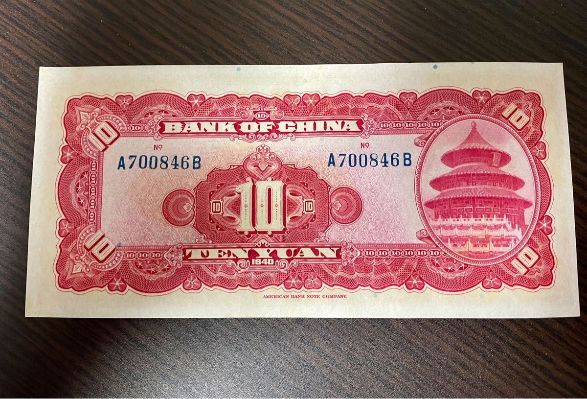 旧紙幣　中国銀行拾円札　孫文の図柄　ピン札