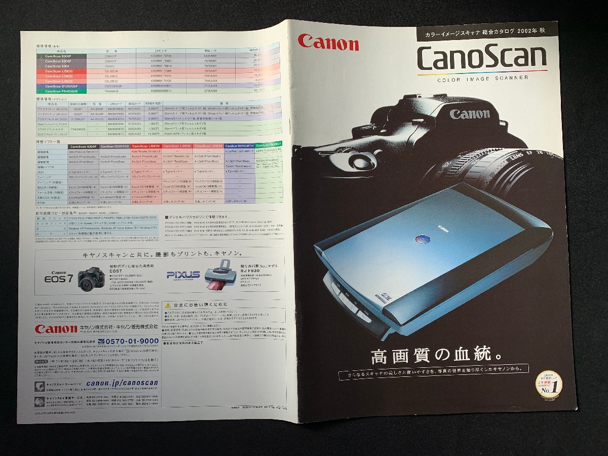 ▼カタログ Canon カラーイメージスキャナ総合カタログ 2002年秋_画像1