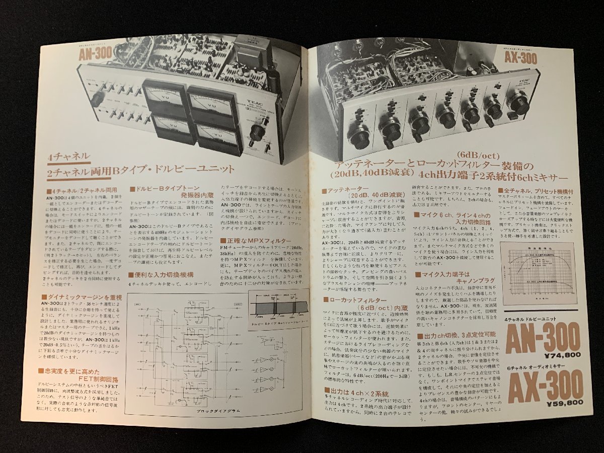 ▼カタログ TEAC 4チャンネルドルビーユニット AN-300 オーディオミキサーAX-300