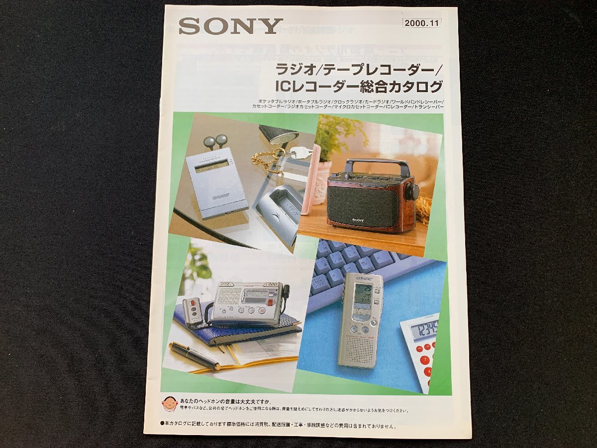 ▼カタログ SONY ラジオ/テープレコーダー/ICレコーダー総合カタログ 2000.11の画像1