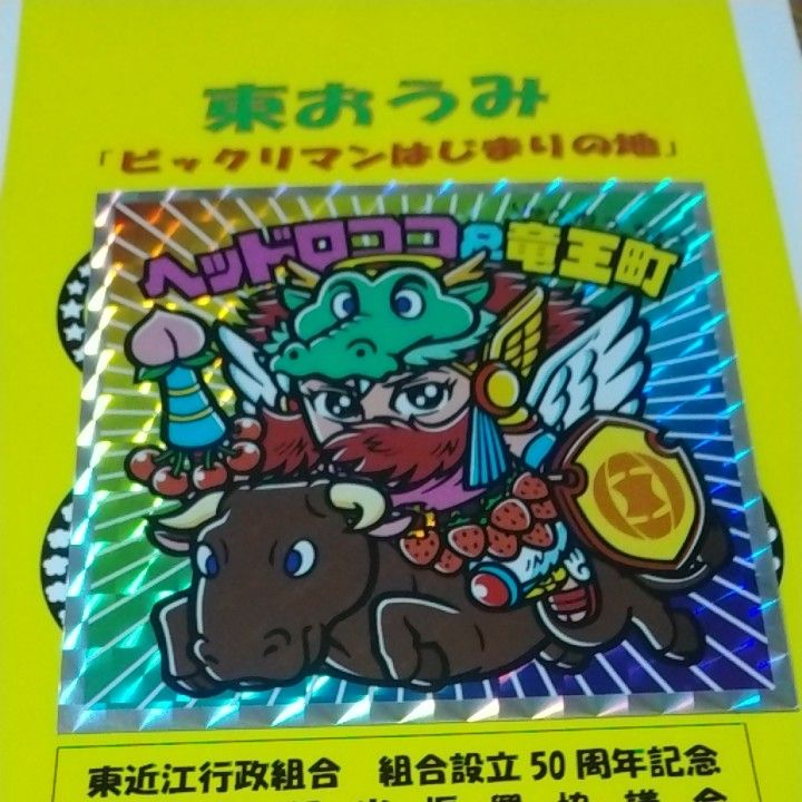セール! ビックリマンスタンプラリー ビックリマンスタンプラリー