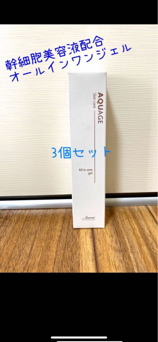 AQUAGE(アクアージュ)  幹細胞美容液　オールインワンジェル