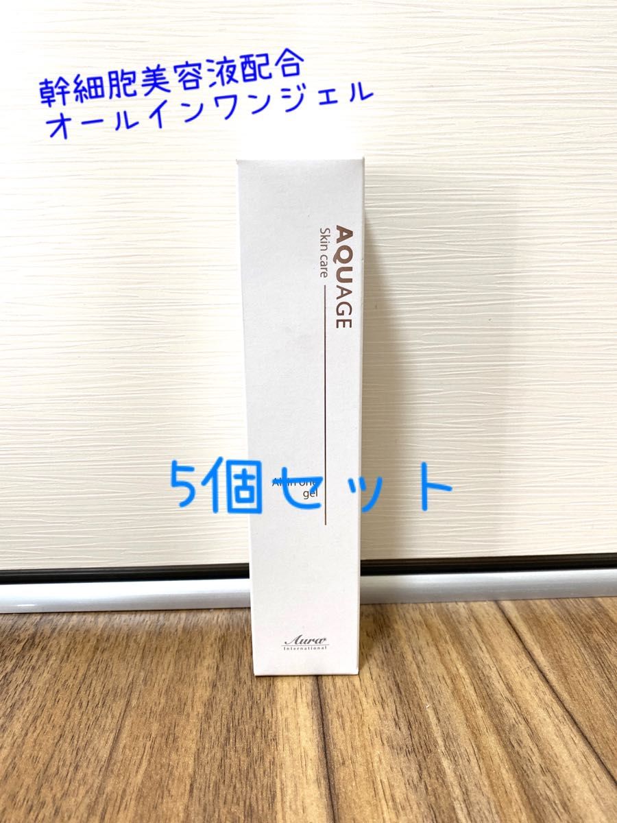 AQUAGE(アクアージュ)  幹細胞美容液　オールインワンジェル