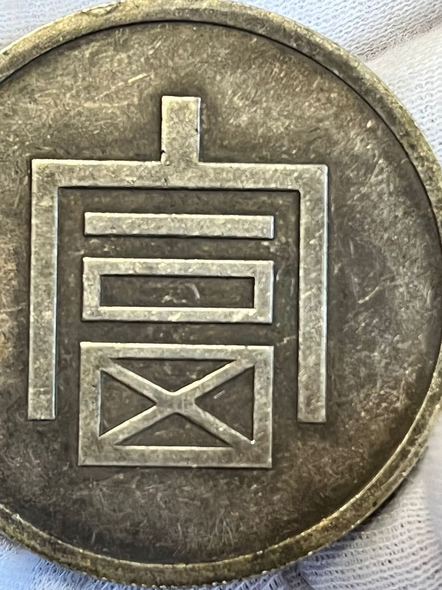 銀貨保証 《一両正銀 富》 中国古銭 珍品時代物  大型銀貨 37g (銀76.5%)