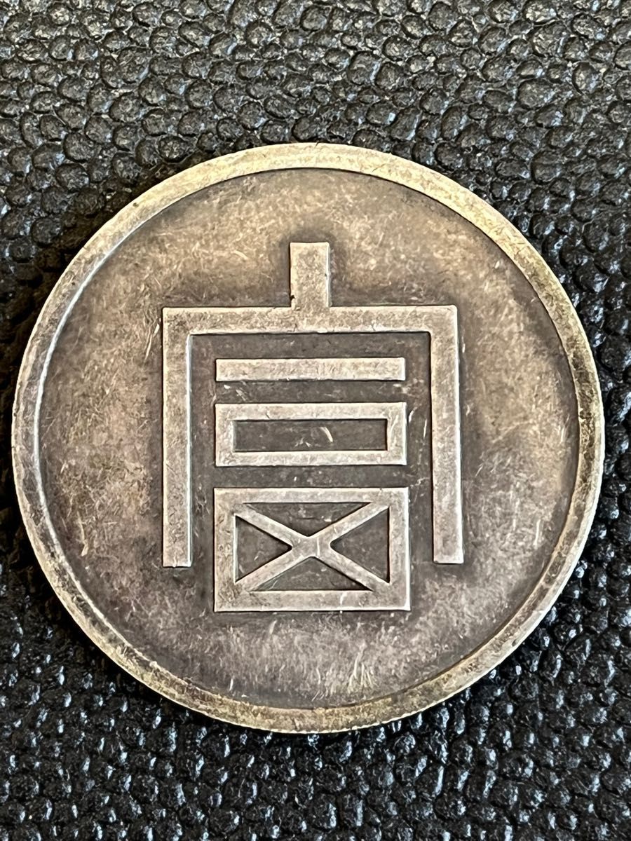 銀貨保証 《一両正銀 富》 中国古銭 珍品時代物  大型銀貨 37g (銀76.5%)