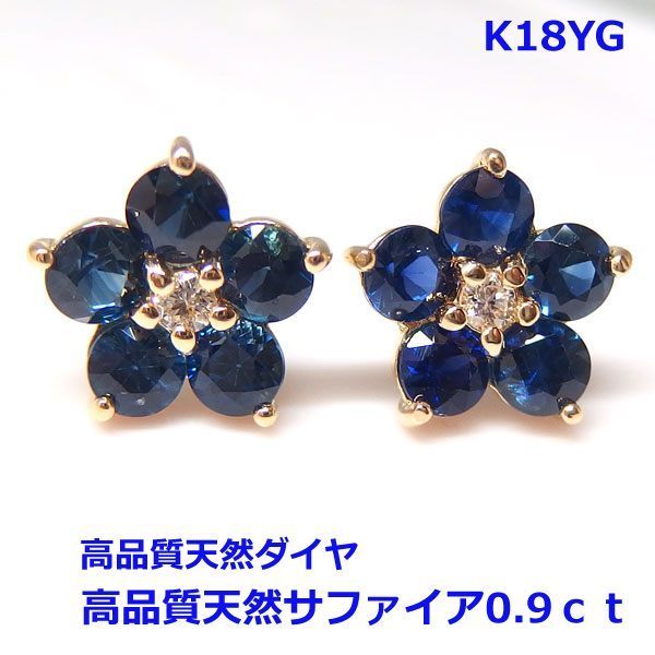 流行 【送料無料】K18YG極上サファイア0.9ctダイヤフラワーピアス