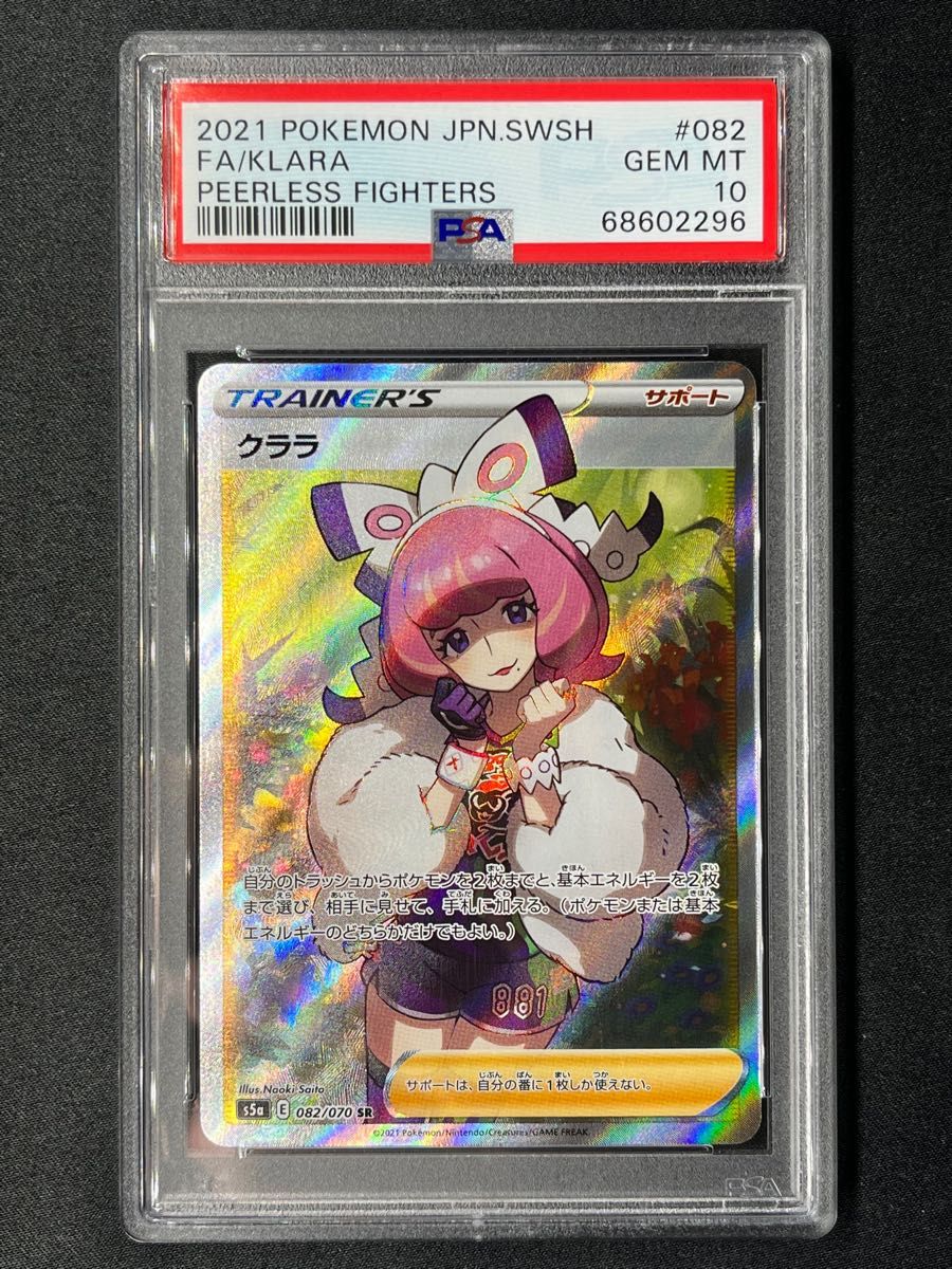 クララ SR PSA10-