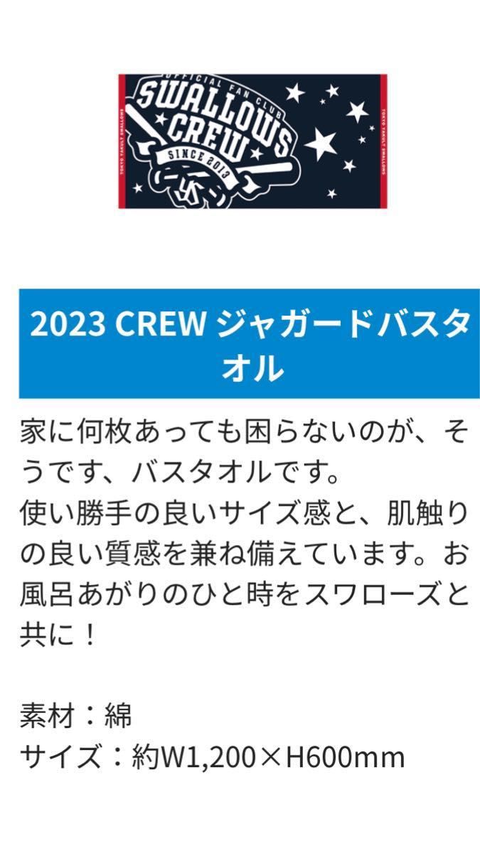 東京ヤクルトスワローズ　ファンクラブ　2023年スワローズCREW入会特典 5点　＋　関連グッズ16点　合計21点セット　
