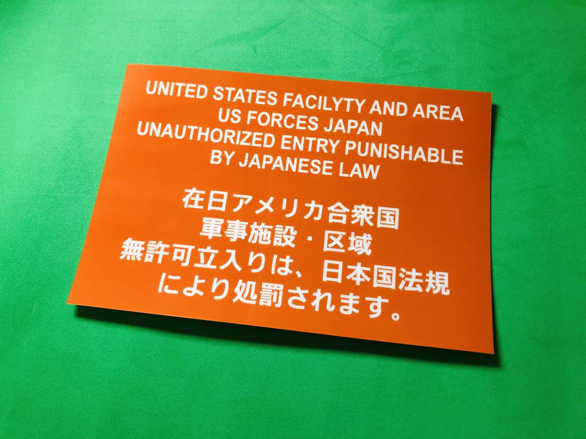 a127.防水ステッカー　無許可立入禁止　在日米陸軍地域　（オレンジ色）ミリタリー_画像1