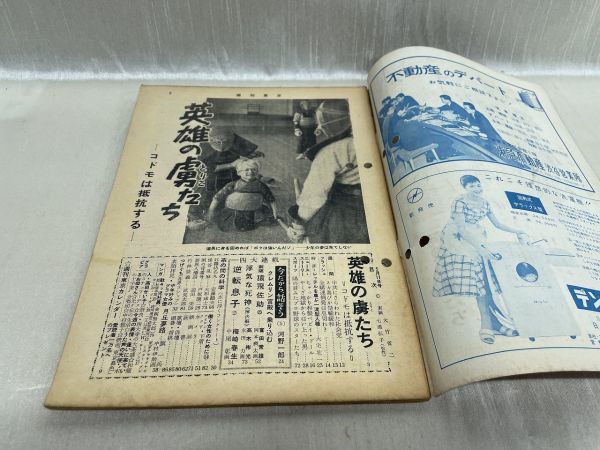 2913 / 昭和32/5　週刊東京　表紙/七浦弘子　英雄の虜たち　東京新聞社 1957年 昭和レトロ レア品 希少_画像3