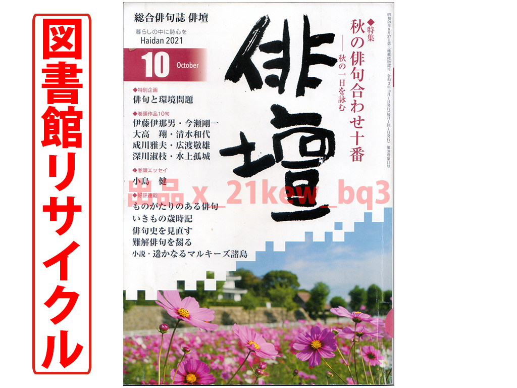 ★図書館リサイクル★俳壇2021年10月号『秋の俳句合わせ十番』★本阿弥書店_画像1