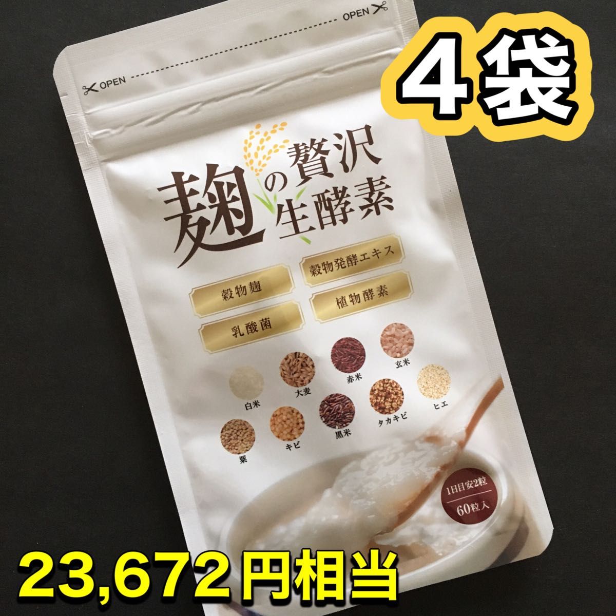 麹の贅沢生酵素 60粒 30日分 × 4袋／ 酵素 酵母 こうじ サプリメント