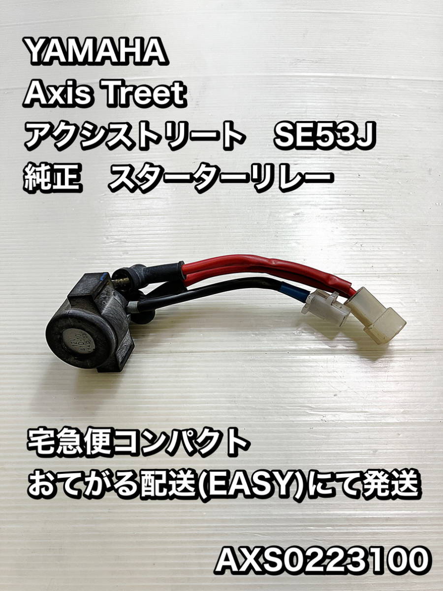 アクシス トリート/スターターリレー 即決 送料無料 Axis Treet アクシス トリート/スターターリレー 即決 送料無料 Axis Treet