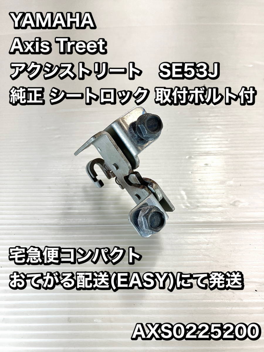 アクシス トリート/シートロック 即決 送料無料 SE53J 純正 アクシス トリート/シートロック 即決 送料無料 SE53J 純正