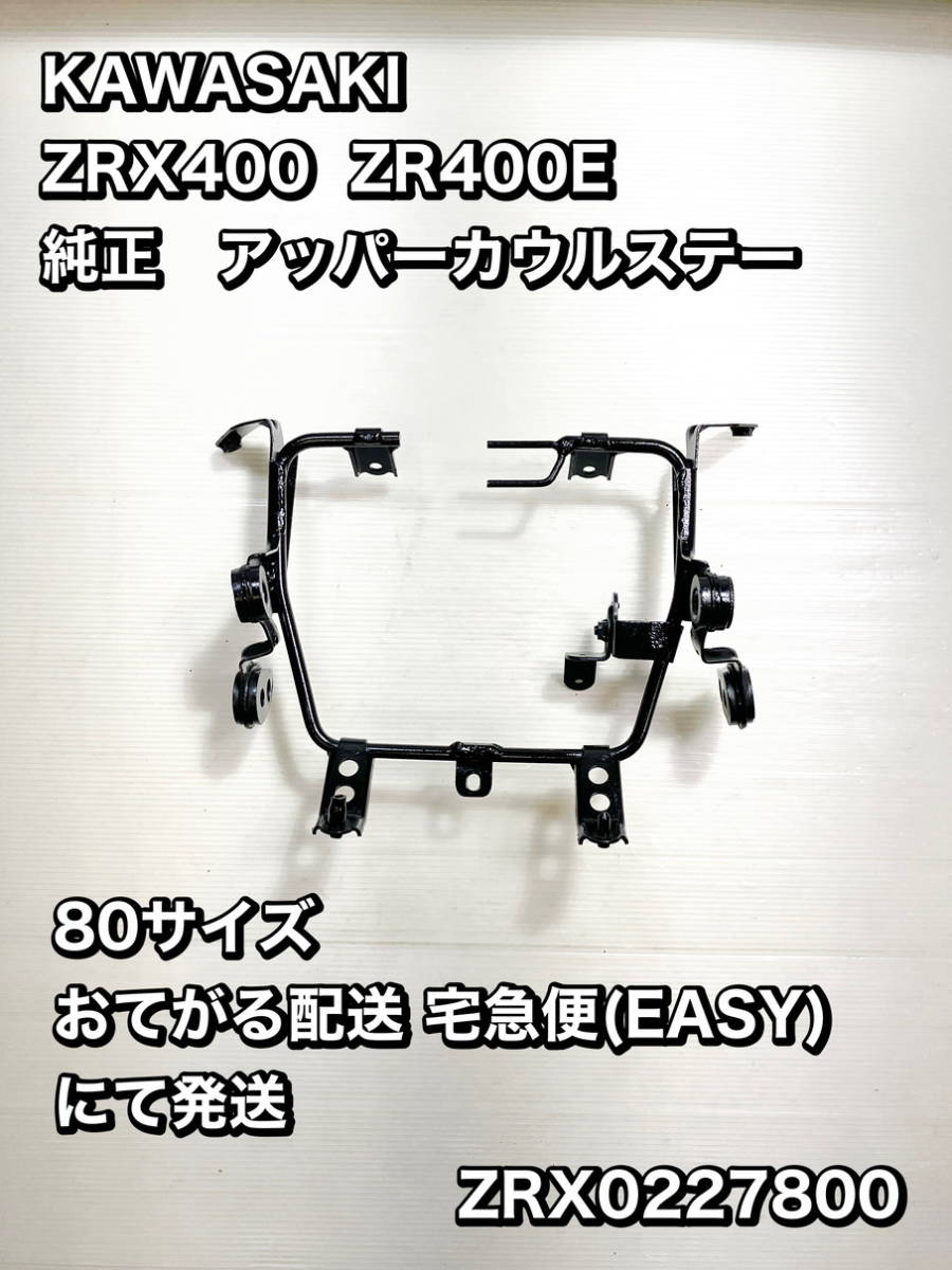 ZRX400/アッパーカウル ステー 即決 送料無料 ZR400E 純正 ZRX400/アッパーカウル ステー 即決 送料無料 ZR400E 純正