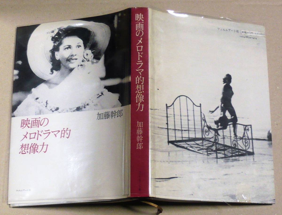 ヤフオク! - 単行本△「映画のメロドラマ的想像力」加藤幹郎の81~87年...