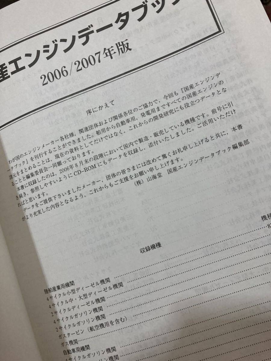 国産エンジンデータブック 2006~2007年 山海堂 国産エンジンデータブック 2006~2007年 山海堂