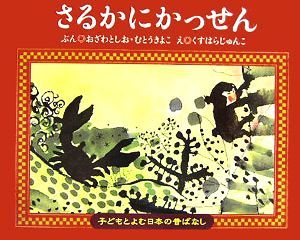 さるかにかっせん 子どもとよむ日本の昔ばなし１１／小澤俊夫(著者),むとうきよこ(著者),くすはらじゅんこ_画像1