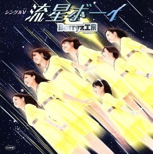 流星ボーイ／Ｂｅｒｒｙｚ工房_画像1