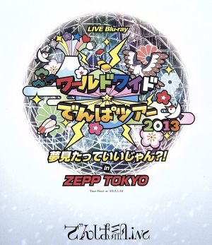 ワールドワイド☆でんぱツアー２０１３　夢見たっていいじゃん？！　ｉｎ　ＺＥＰＰ　ＴＯＫＹＯ（Ｂｌｕ－ｒａｙ　Ｄｉｓｃ）／でんぱ組．_画像1