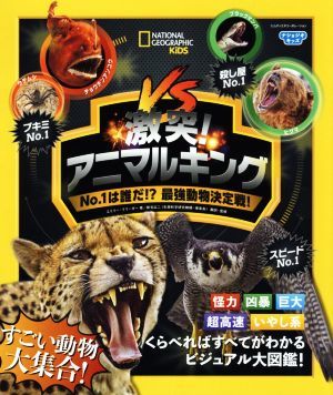 激突アニマルキング Ｎｏ．１は誰だ！？最強動物決定戦！ ナショジオキッズ／エミリー・クリーガー(著者),新宅広二(監訳)_画像1