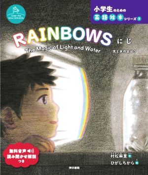 ＲＡＩＮＢＯＷＳ　にじ　光と水のまほう Ｏｖｅｒ　ｔｈｅ　ＮＥＷ　ＨＯＲＩＺＯＮ 小学生のための英語絵本シリーズ　Ｏｖｅｒ　ｔｈｅ　_画像1